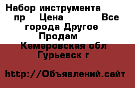 Набор инструмента 1/4“ 50 пр. › Цена ­ 1 900 - Все города Другое » Продам   . Кемеровская обл.,Гурьевск г.